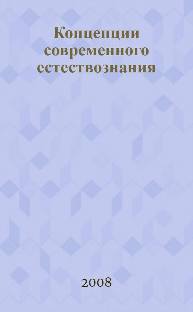 Концепции современного естествознания : курс лекций
