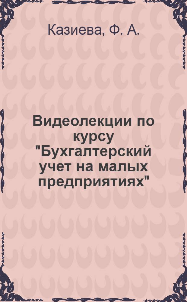 Видеолекции по курсу "Бухгалтерский учет на малых предприятиях"