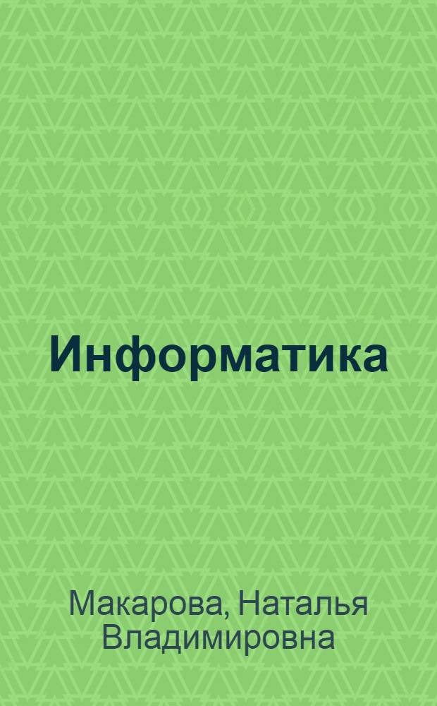 Информатика : учебник для студентов высших учебных заведений, обучающихся по направлениям подготовки бакалавров "Системный анализ и управление" и "Экономика и управление"
