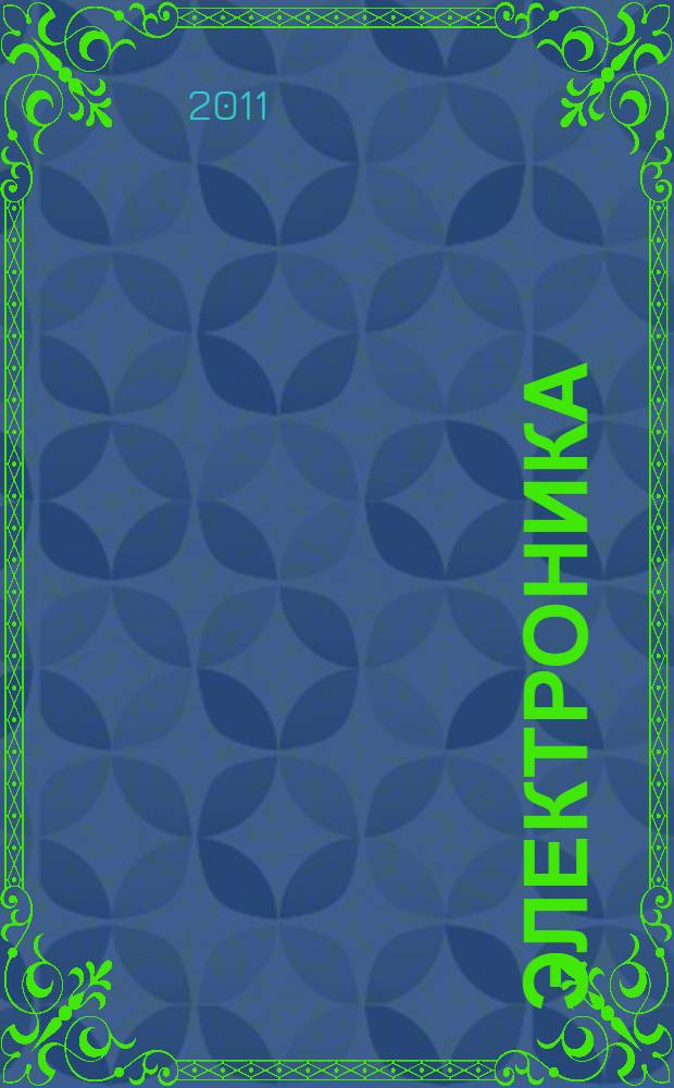 Электроника