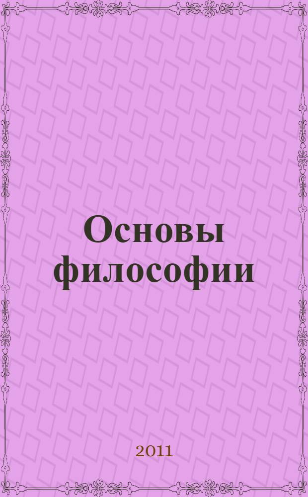 Основы философии