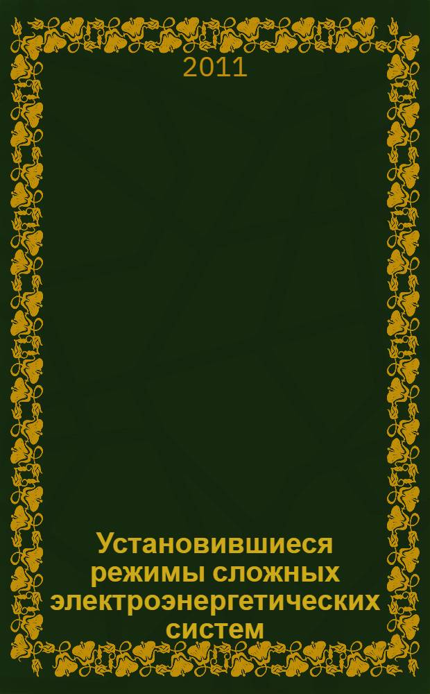 Установившиеся режимы сложных электроэнергетических систем: изучение методов, расчеты: лабораторный практикум