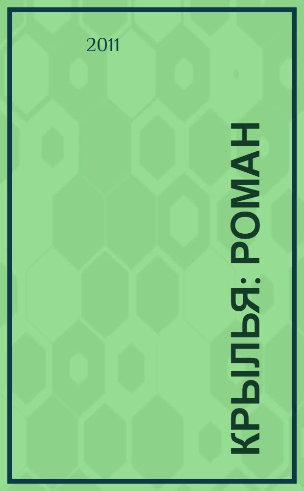 Крылья : роман