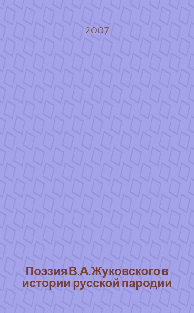 Поэзия В.А.Жуковского в истории русской пародии : автореферат диссертации на соискание ученой степени к. филол. н. : специальность 10.01.01 <Русская литература>