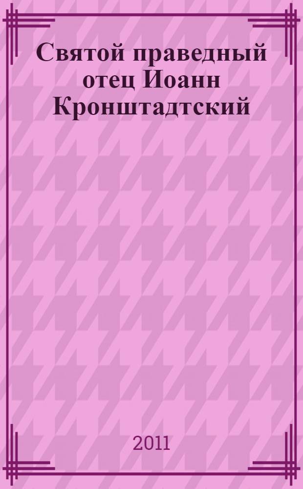 Святой праведный отец Иоанн Кронштадтский : воспоминания самовидцев
