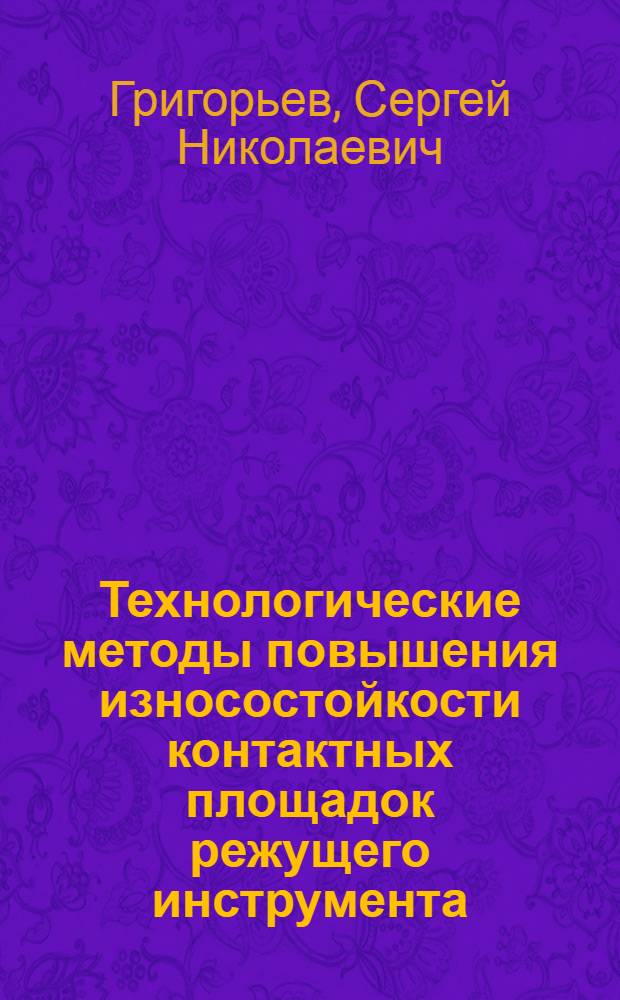 Технологические методы повышения износостойкости контактных площадок режущего инструмента