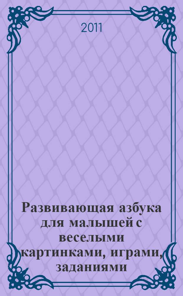 Развивающая азбука для малышей с веселыми картинками, играми, заданиями