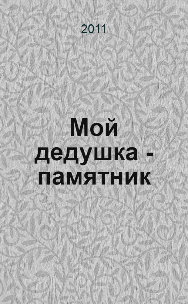 Мой дедушка - памятник (с продолжением) : приключенческий роман : для среднего и школьного возраста