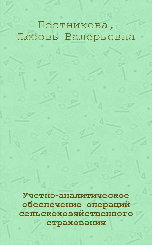Учетно-аналитическое обеспечение операций сельскохозяйственного страхования : монография