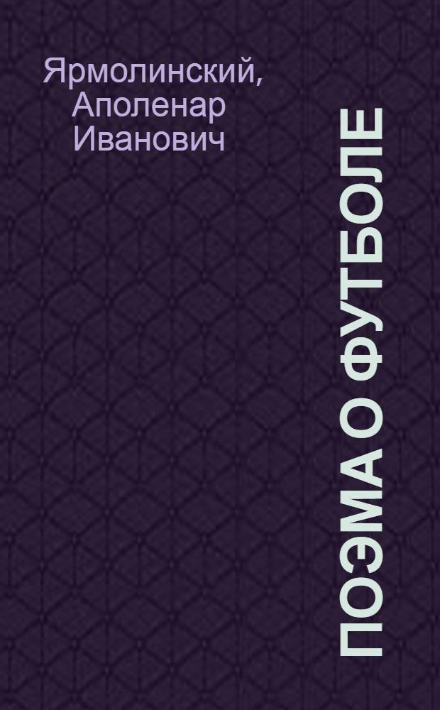 Поэма о футболе