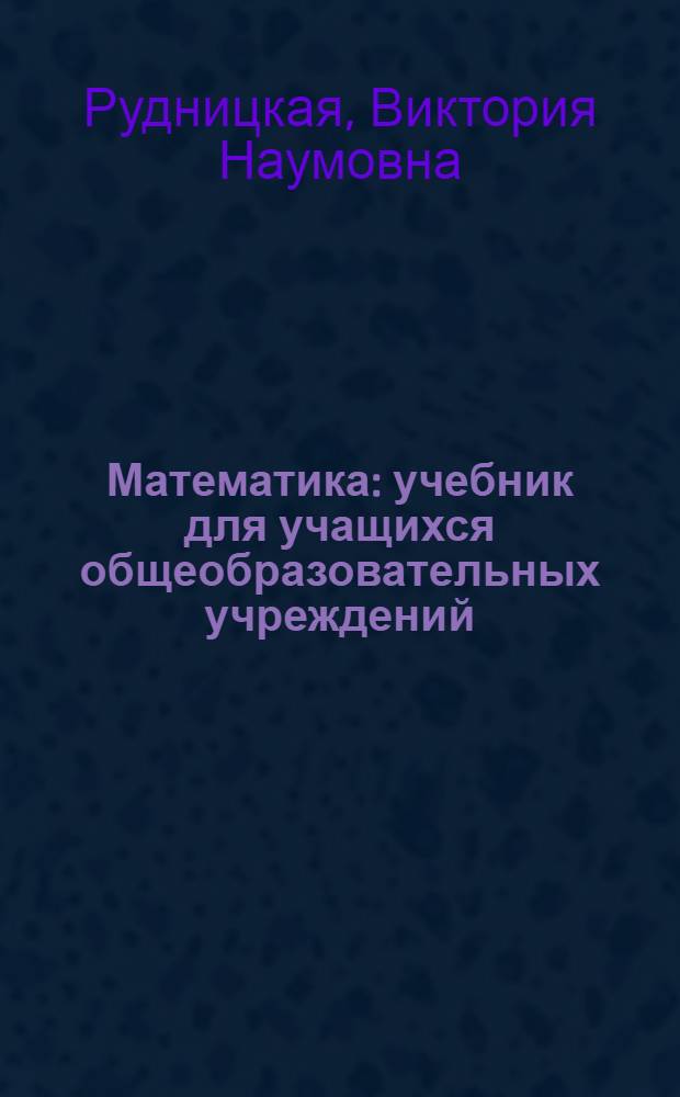 Математика : учебник для учащихся общеобразовательных учреждений : 1 класс : в 2 ч