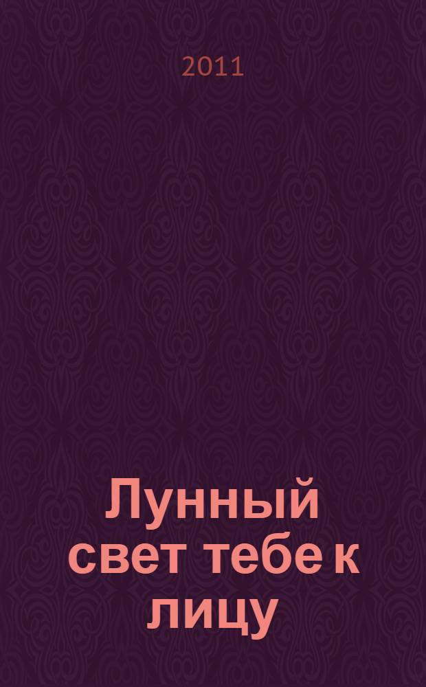 Лунный свет тебе к лицу