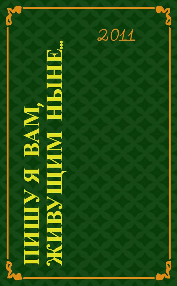 Пишу я вам, живущим ныне... : воспоминания участника Великой Отечественной войны и письма с фронта Г.М. Воронина