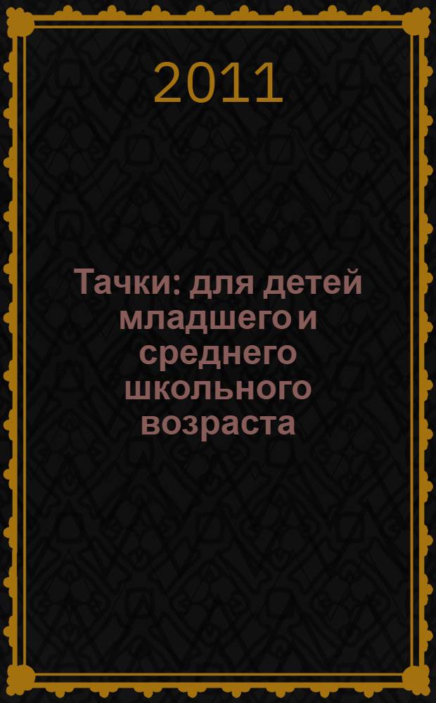 Тачки : для детей младшего и среднего школьного возраста