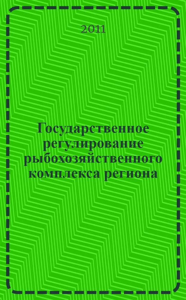 Государственное регулирование рыбохозяйственного комплекса региона: геоэкономический подход