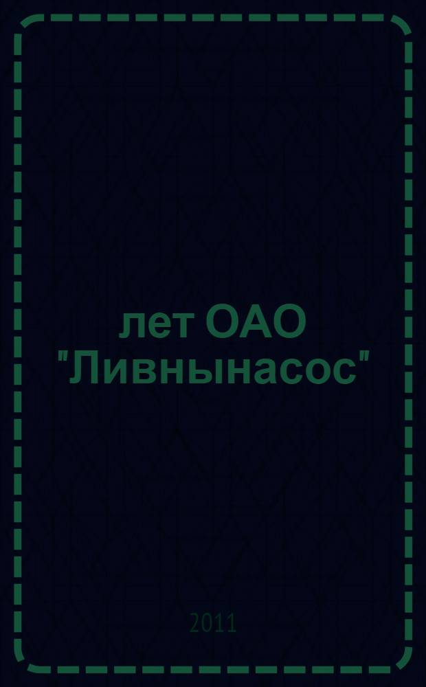 40 лет ОАО "Ливнынасос"
