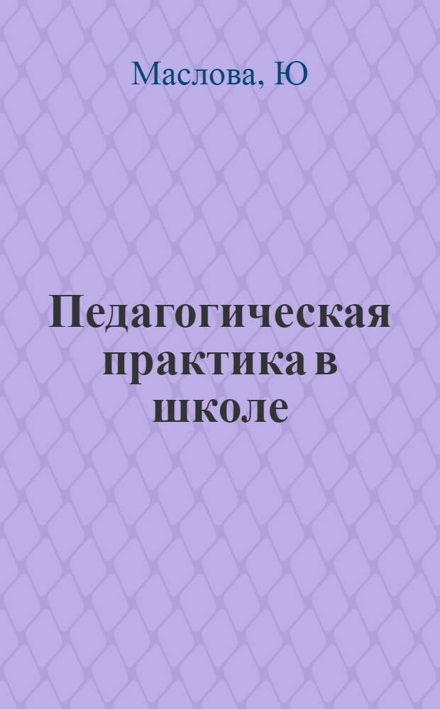 Педагогическая практика в школе : технологии организации исследовательской деятельности : метод. пос