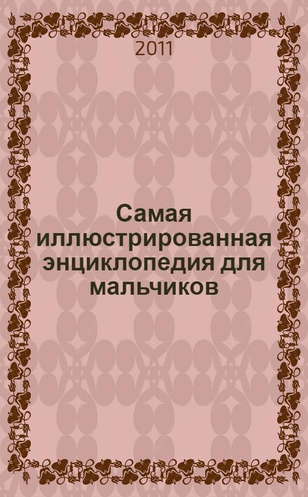 Самая иллюстрированная энциклопедия для мальчиков