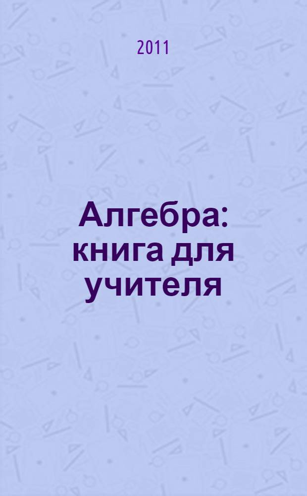 Алгебра : книга для учителя : 9 класс : пособие для учителей общеобразовательных учреждений