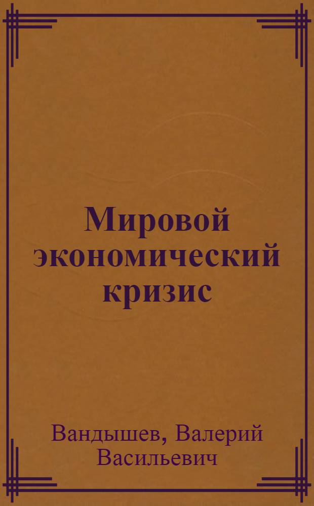 Мировой экономический кризис: социально-экономические и нравственно-правовые проблемы России : учебное пособие