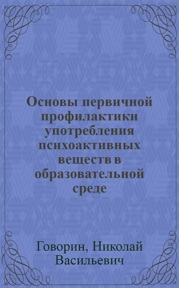 Основы первичной профилактики употребления психоактивных веществ в образовательной среде : методические рекомендации для педагогических работников