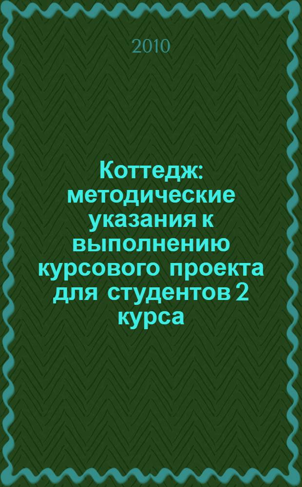 Коттедж: методические указания к выполнению курсового проекта для студентов 2 курса...