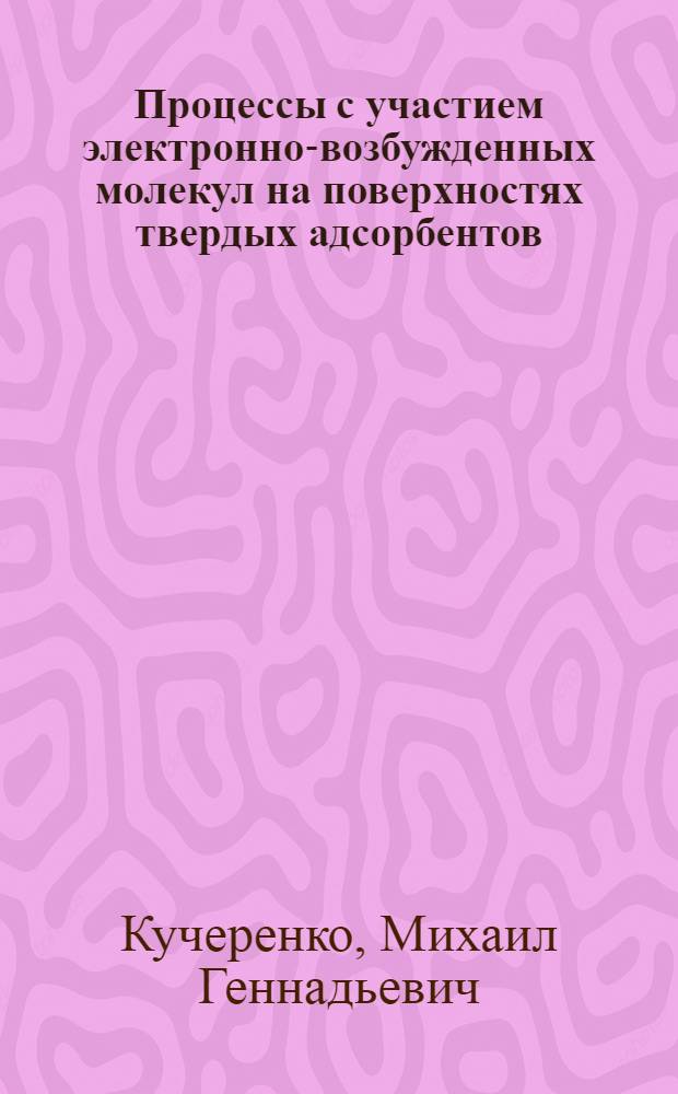 Процессы с участием электронно-возбужденных молекул на поверхностях твердых адсорбентов : монография