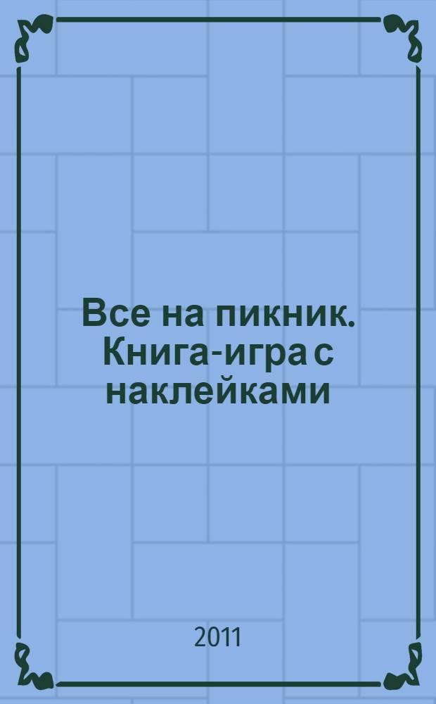 Все на пикник. Книга-игра с наклейками