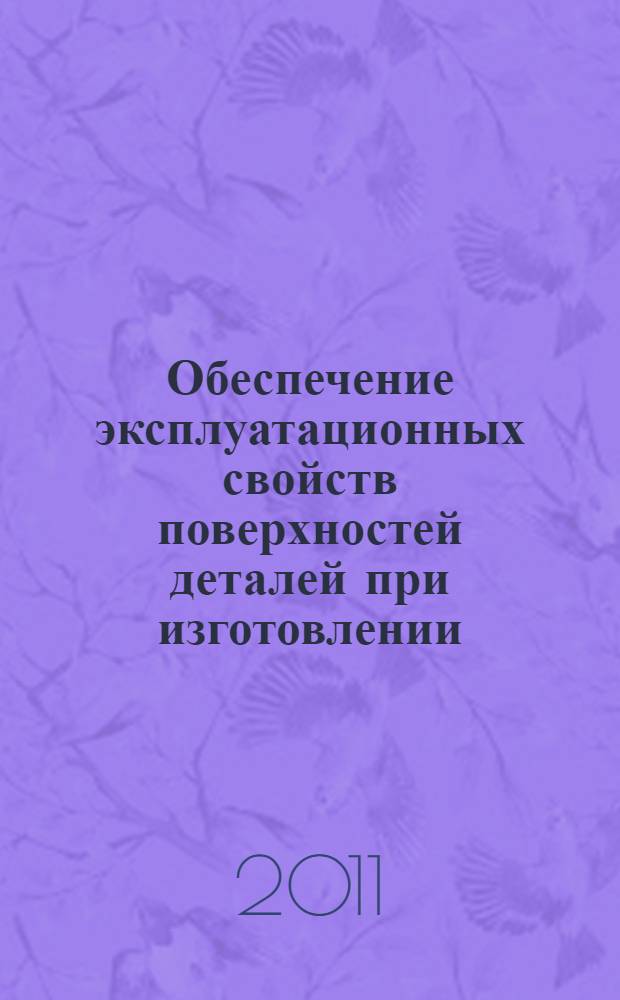 Обеспечение эксплуатационных свойств поверхностей деталей при изготовлении