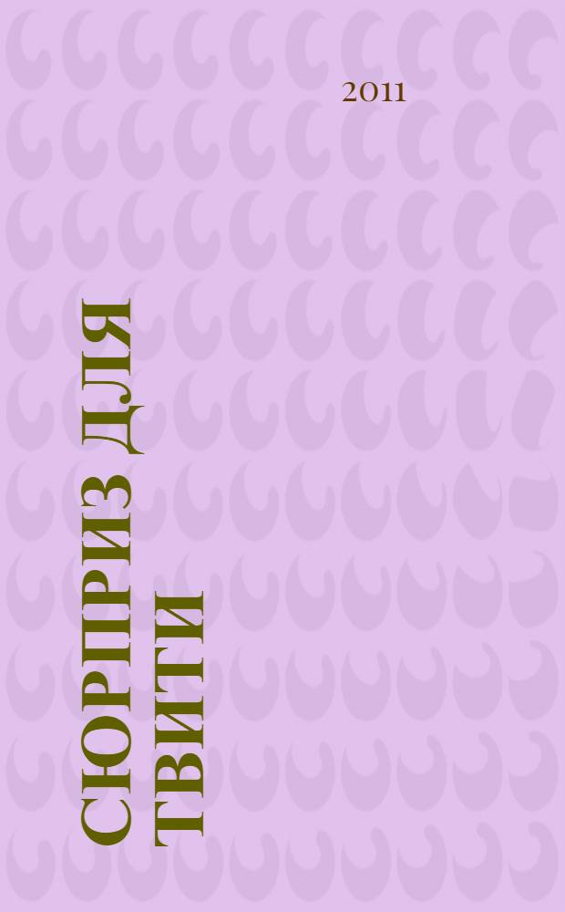 Сюрприз для Твити : с наклейками-пазлами : для дошкольного возраста