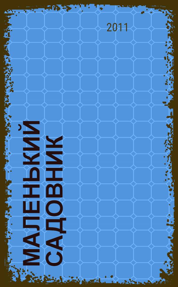 Маленький садовник : вырасти цветы, ягоды и овощи сам! : для детей