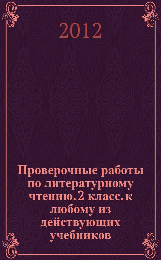Проверочные работы по литературному чтению. 2 класс. к любому из действующих учебников