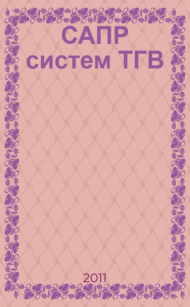 САПР систем ТГВ : учебно-практическое пособие