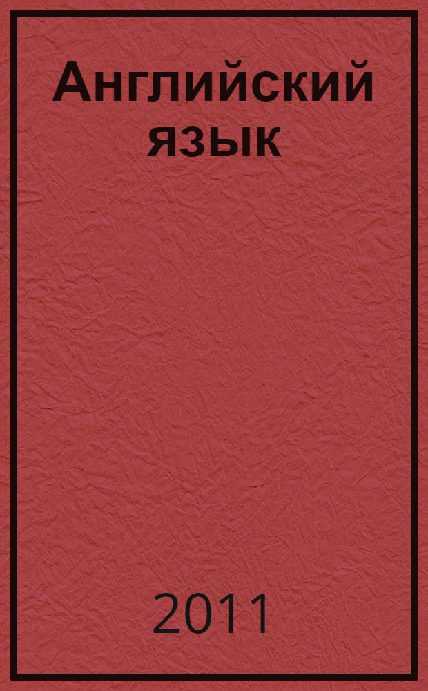 Английский язык : книга для учителя : 2 класс : пособие для общеобразовательных учреждений