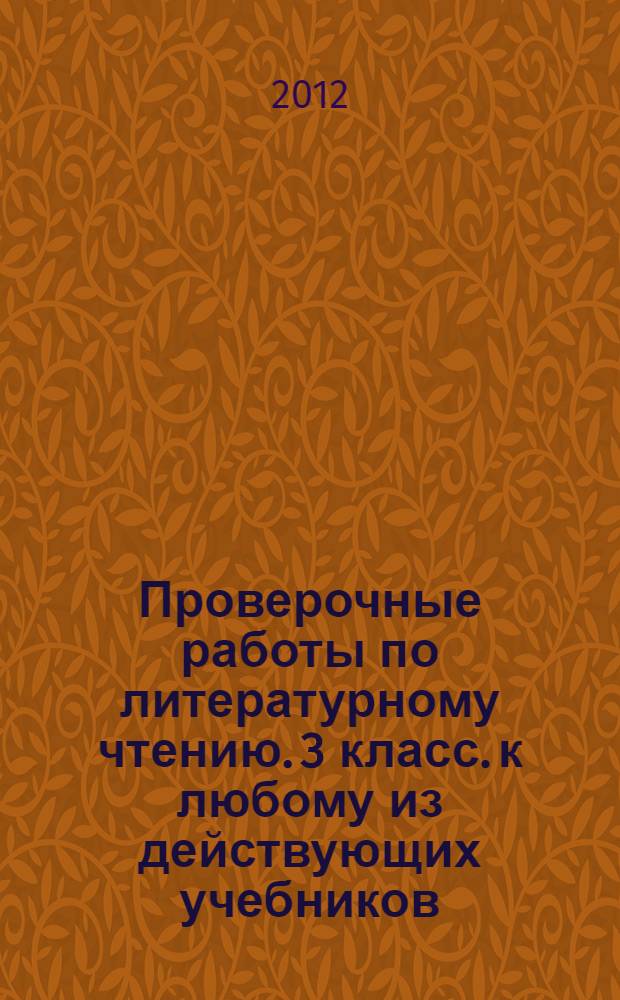 Проверочные работы по литературному чтению. 3 класс. к любому из действующих учебников