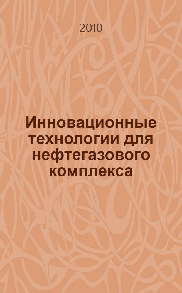 Инновационные технологии для нефтегазового комплекса : сборник научных трудов, посвященный 45-летию кафедры "Бурение нефтяных и газовых скважин"
