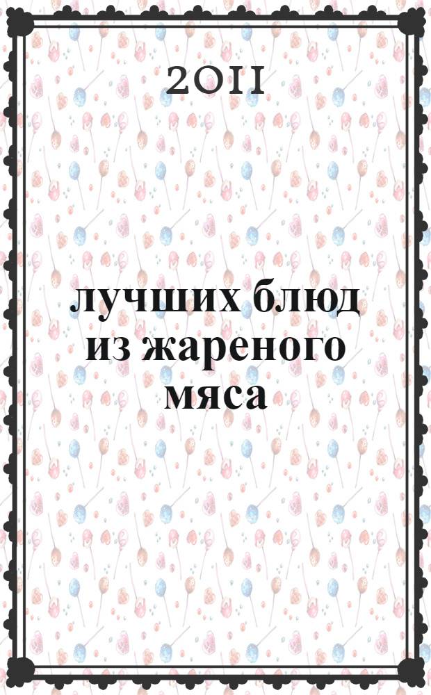 100 лучших блюд из жареного мяса