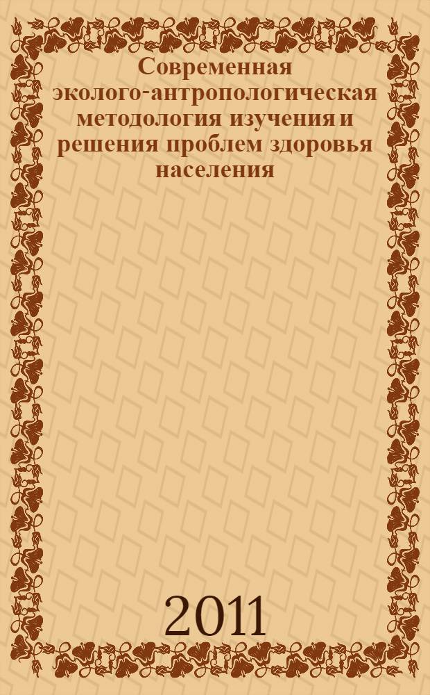 Современная эколого-антропологическая методология изучения и решения проблем здоровья населения : материалы международной межотраслевой конференции, посвященной 25-летию чернобыльской катастрофы Россия, Республика Татарстан, г. Казань 27-28 апреля 2011 года