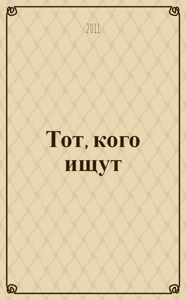 Тот, кого ищут : роман