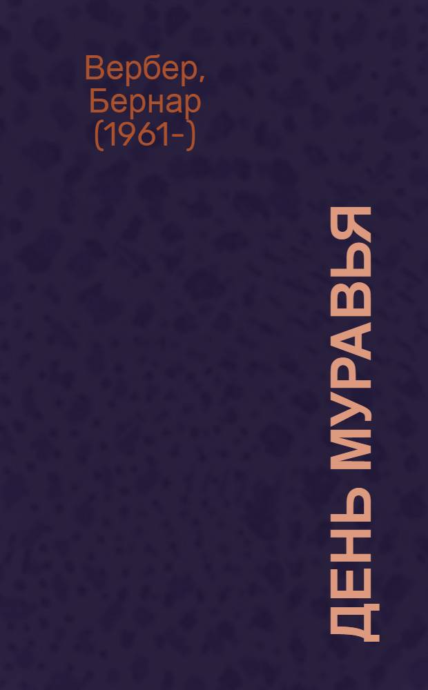 День муравья : роман