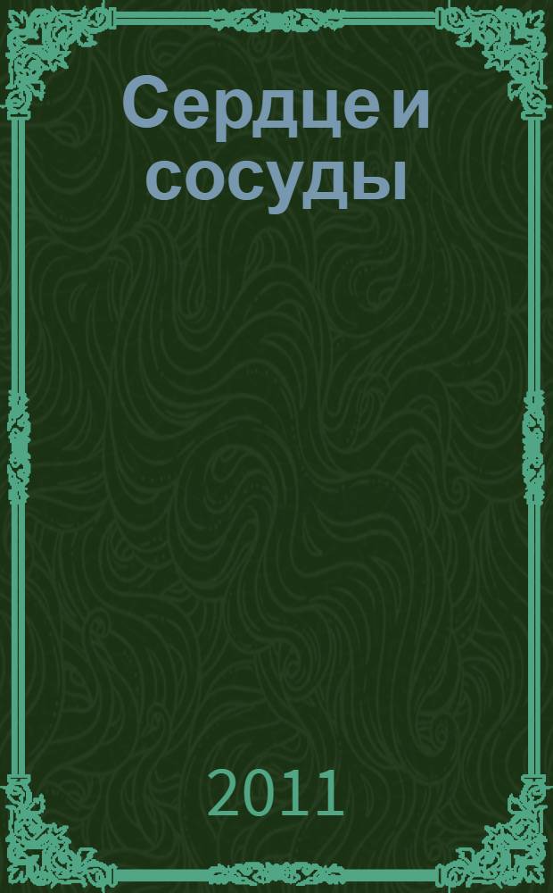 Сердце и сосуды : что советуют врачи