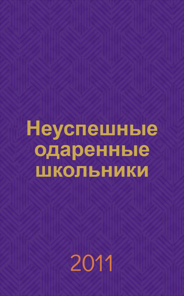 Неуспешные одаренные школьники