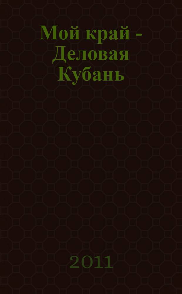 Мой край - Деловая Кубань: адресно-телефонный справочник