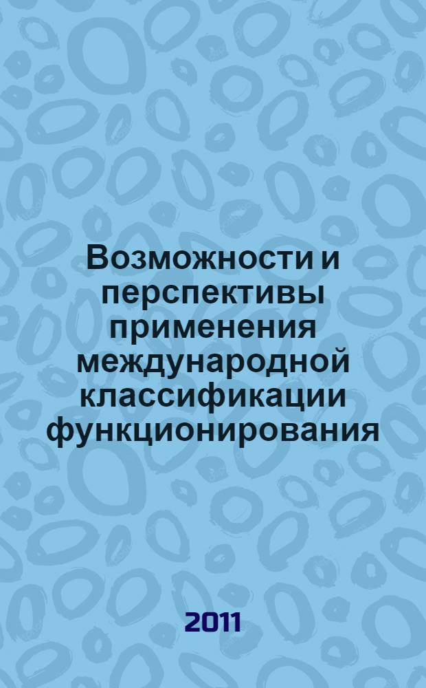 Возможности и перспективы применения международной классификации функционирования, ограничений жизнедеятельности и здоровья - МКФ в реальных условиях учреждения медицинской реабилитации : (материалы опыта Реабилитационного центра имени Ш. С. Каратая МЧС Республики Татарстан) : учебно-методическое пособие для врачей и других специалистов, работающих в системе медико-социальной реабилитации