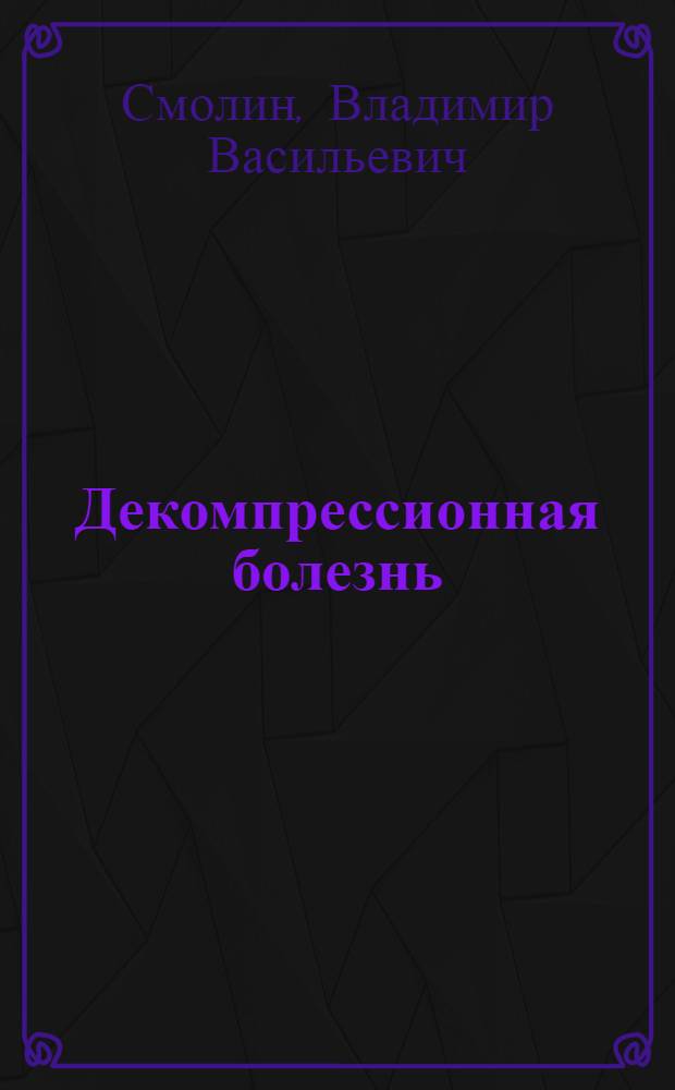 Декомпрессионная болезнь