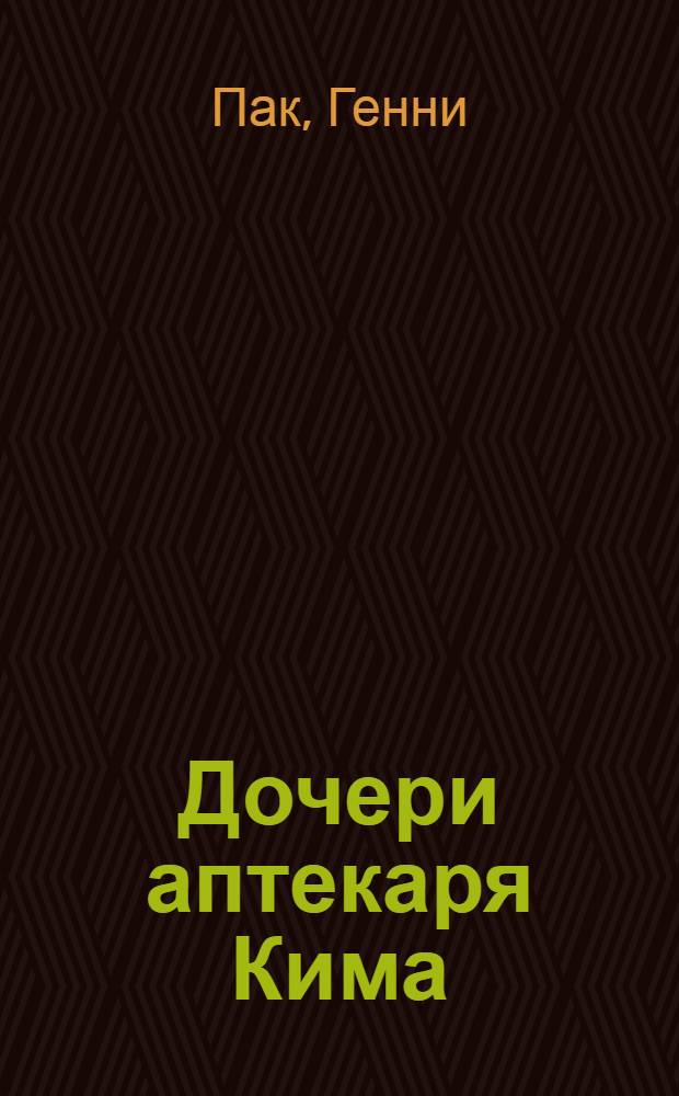 Дочери аптекаря Кима : роман