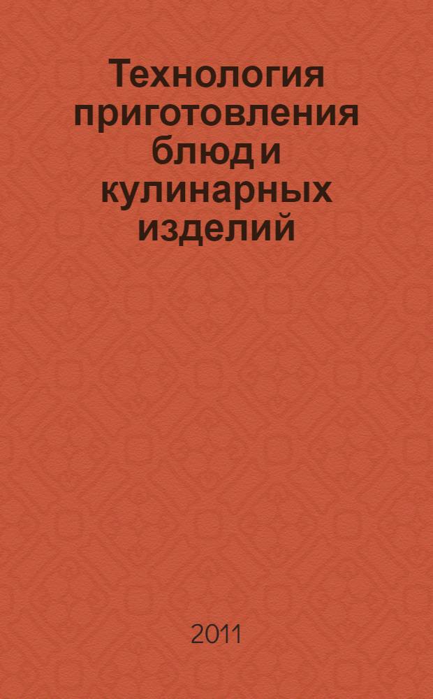 Технология приготовления блюд и кулинарных изделий : справочное пособие для предприятий общественного питания