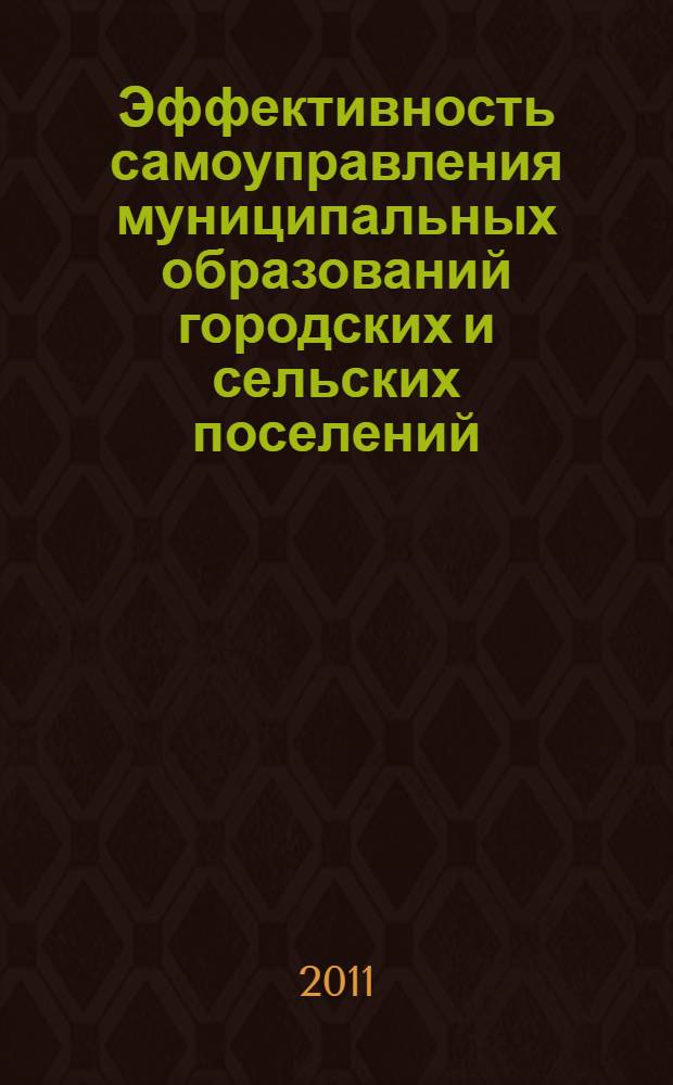 Эффективность самоуправления муниципальных образований городских и сельских поселений (опыт России и Германии) : материалы Международной научно-практической конференции (г. Ростов-на-Дону, 14 апреля 2011 г.)