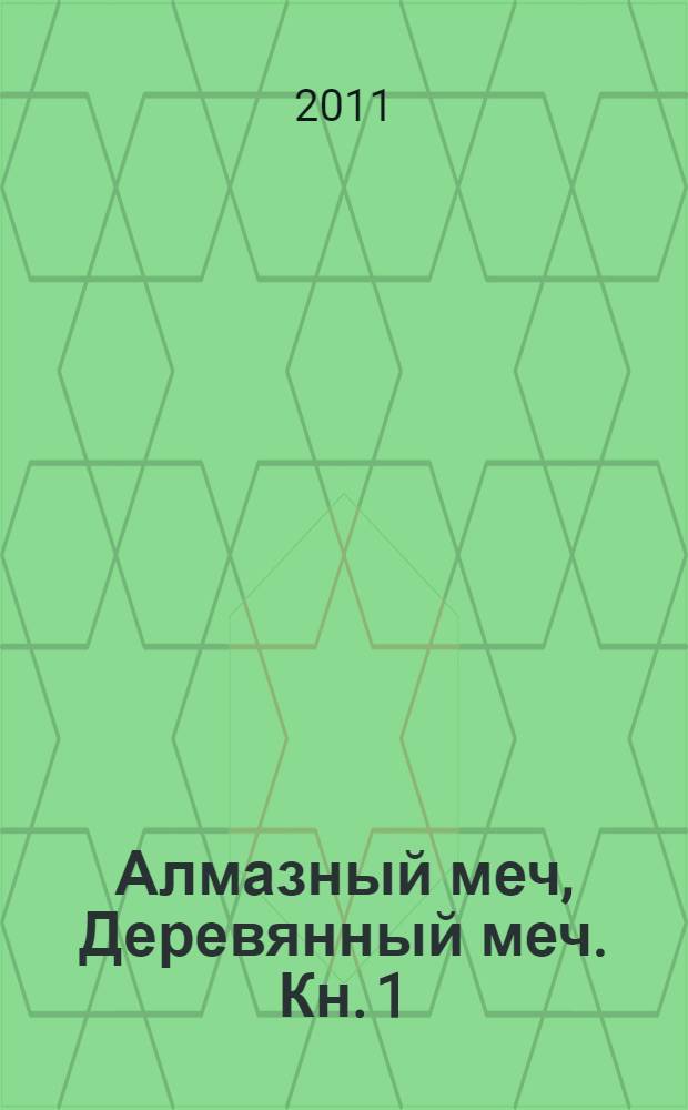 Алмазный меч, Деревянный меч. Кн. 1