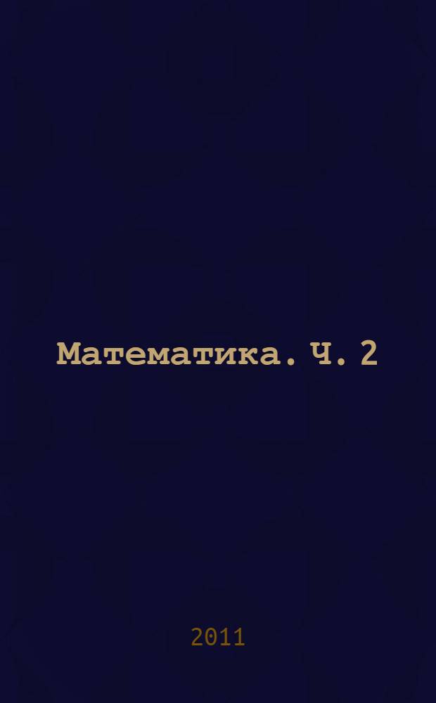 Математика. Ч. 2